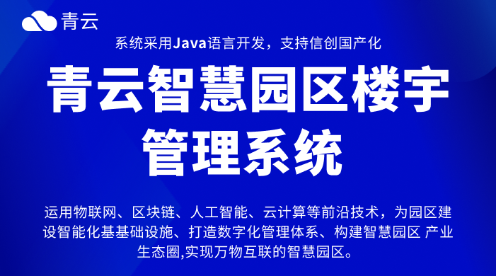 智慧园区综合解决方案