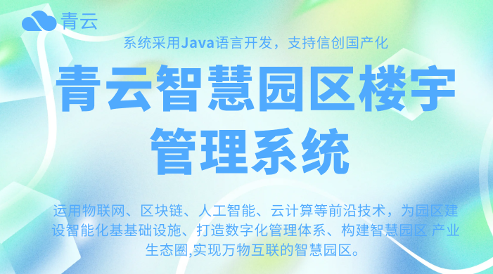开启园区“生命体”时代——智慧园区系统，定义未来的办公与生活