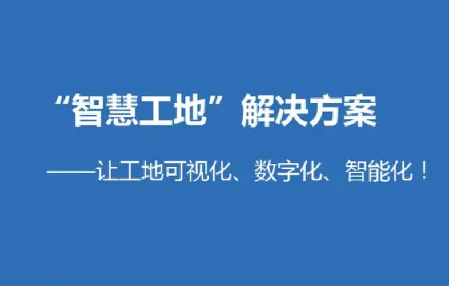 智慧工地未来的挑战可以归纳为以下几个方面：