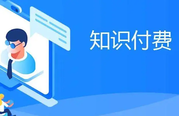 知识付费开发是一个涉及多个方面和步骤的过程，旨在为用户提供高质量、有价值的知识内容，并通过付费方式实现内容创作者的经济回报