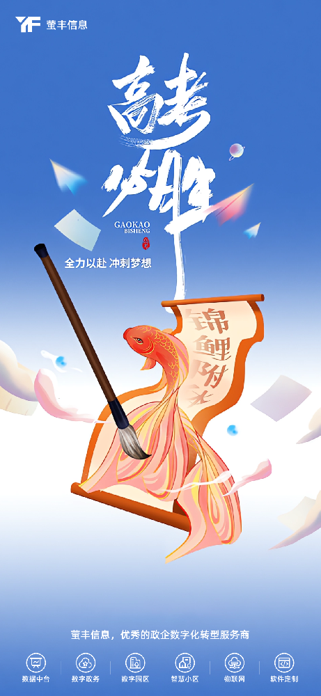 萤丰信息祝莘莘学子金榜题名