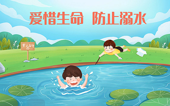 预防溺水 | 安全第一