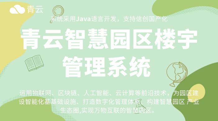 智慧园区的构建支柱