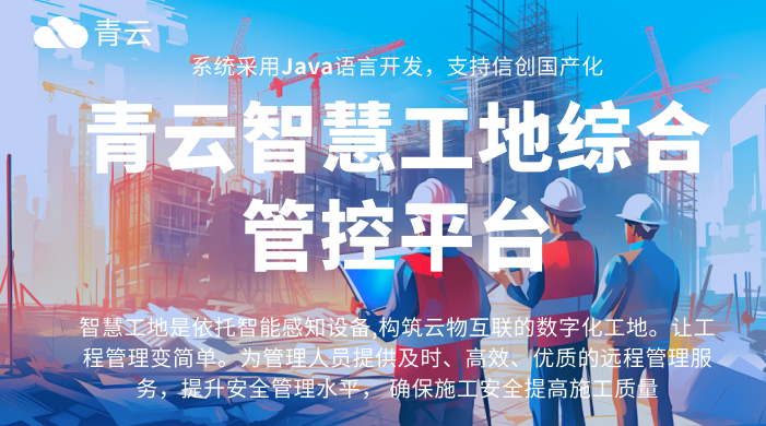 互联网 + 智慧工地