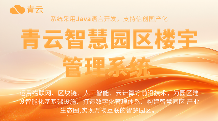 智慧园区：从技术赋能到价值重构，解锁园区运营新范式