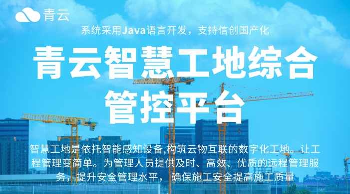 【智筑未来工地】科技赋能安全与效率，打造“看得见、管得住、控得准”的智慧工地新标杆！