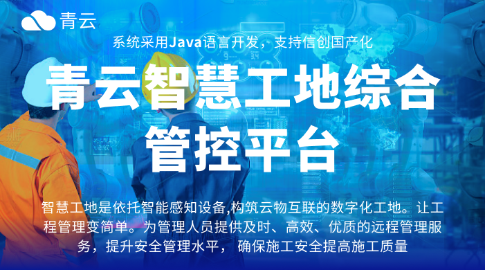 智慧工地系统：功能筑基与社会效益赋能建筑业转型
