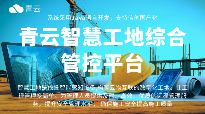 政策强推下的智慧工地革命：从“试点盆景”到“基建标配”的转型密码