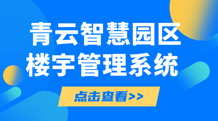 探索智慧园区的智慧化应用路径