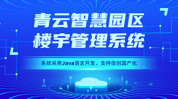智慧园区系统：架起人、技术与空间的价值融合之桥