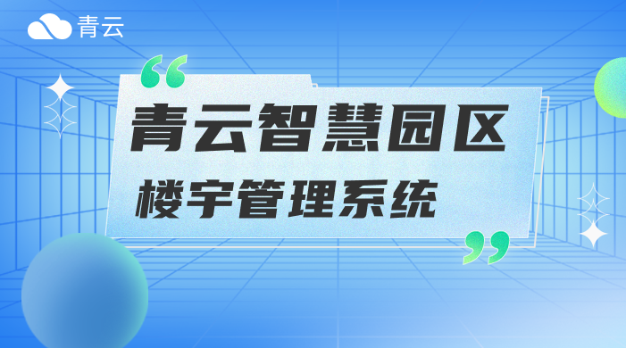 智慧园区系统：开启园区管理与运营的新时代
