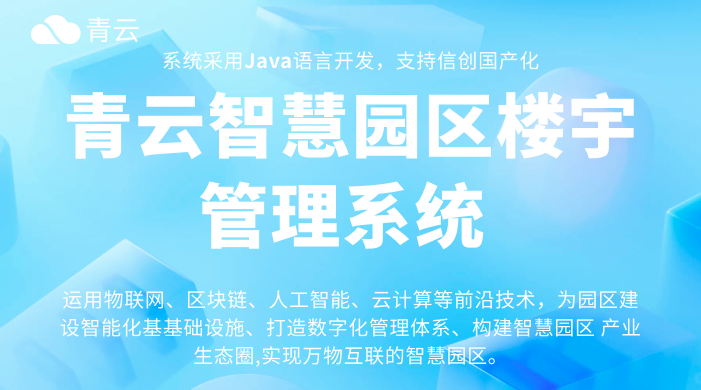 技术赋能：智慧园区的智能基石
