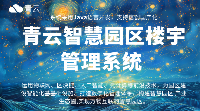智慧园区系统：重塑园区运营，开启招商安商稳商新篇章